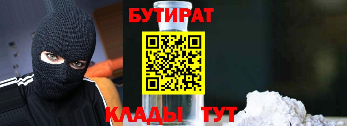БУТИРАТ бутик  БУТИРАТ  Лиски  Вход с VPN 