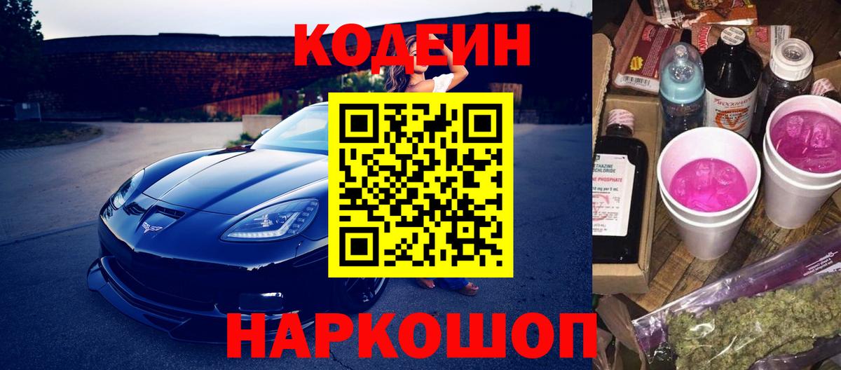 Лиски  Codein Purple Drank  Вход с VPN  Кодеиновый сироп Lean напиток Lean (лин) 